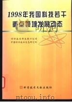 1998年我国科技若干重点领域发展动态   1999  PDF电子版封面  750232710X  科学技术部发展计划司，中国科学技术信息研究所 