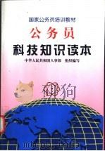 公务员科技知识读本   1998  PDF电子版封面  7110043509  中华人民共和国人事部组织编写 