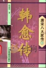 韩愈传   1996  PDF电子版封面  753611950X  陈新璋著 