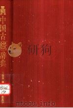 中国古钱辞典   1999  PDF电子版封面  7543616394  潘怡为编著 