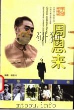 周恩来   1999  PDF电子版封面  7507305279  杨明伟著 