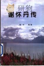 谢怀丹传   1998  PDF电子版封面  9624891311  陈中编著 