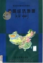 中国经济地理   1999  PDF电子版封面  7801472098  鲁峰等编著 