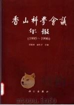 香山科学会议年报  1995-1996   1999  PDF电子版封面  7030072138  周春来，赵生才主编 