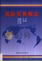 国际贸易概论   1999  PDF电子版封面  7501210985  邵继勇主编 