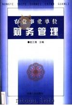 农业事业单位财务管理   1999  PDF电子版封面  7215045137  赵江涛主编 