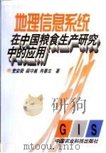 地理信息系统在中国粮食生产研究中的应用   1998  PDF电子版封面  7801196848  党安荣，阎守邕，肖春生著 