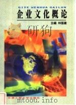 企业文化概论   1999  PDF电子版封面  7810079123  林国建主编 