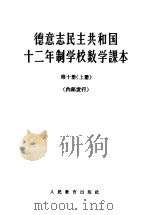 德意志民主共和国  十二年制学校数学课本   1965  PDF电子版封面  13012·66  北京编译社译 