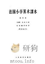 法国小学算术课本  第4册   1965  PDF电子版封面  13012·70  （法国）瓦索尔编；北京编译社译 