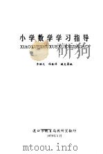 小学数学学习指导   1979  PDF电子版封面    李继光，冯钦祥，赖克昌编 