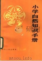 小学自然知识手册   1982  PDF电子版封面  7118·756  李继光编著 