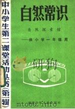 自然常识  自然探索馆  供小学一年级用   1985  PDF电子版封面  7367·3  陈洁执笔 