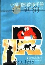 小学自然教师手册（1990 PDF版）