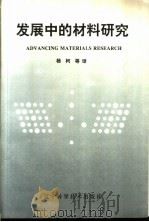 发展中的材料研究   1994.11  PDF电子版封面  7528119396  杨柯等译 