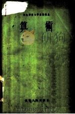 算术   1995  PDF电子版封面    浙江文教学院编 