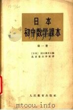 日本初中数学课本  第1册（1963 PDF版）
