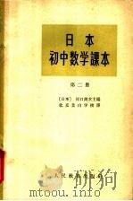 日本初中数学课本  第2册（1963 PDF版）