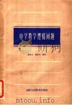 中学数学逻辑问题   1962  PDF电子版封面  7159·301  杨景星，杨景芳编著 
