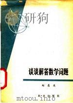 谈谈解答数学问题   1979  PDF电子版封面  7071·576  赵慈庚著 