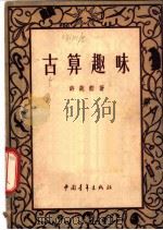 古算趣味   1948  PDF电子版封面    许莼航著 