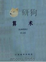 师范学校课本  算术  第3分册   1959  PDF电子版封面     