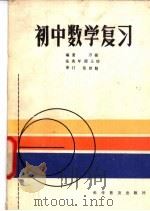 初中数学复习   1981  PDF电子版封面  13051.1249  万福，张兆年，邵玉珍编著 
