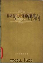 算术应用问题解法研究   1963  PDF电子版封面  13090.16  周曼金著 