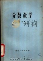分数教学   1964  PDF电子版封面  7150·626  赵登明著 
