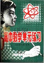 高中数学单元练习   1982  PDF电子版封面  7243·58  北京四中数学组编 