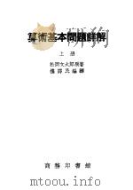 算术基本问题详解   1937  PDF电子版封面    （日）松冈文太郎著；楼谔民编译 