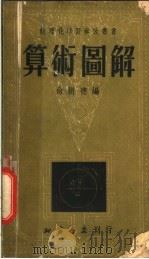 算术图解   1953  PDF电子版封面    俞树德编 