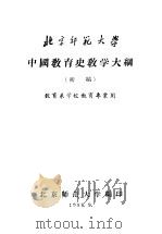 中国教育史教学大纲   1958  PDF电子版封面     