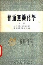 普通无机化学   1954  PDF电子版封面    （苏）库里曼（А.Г.Кульман）著；张祖庆，张永平译 