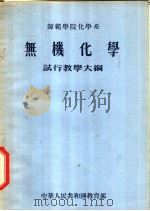 无机化学   1955  PDF电子版封面    中华人民共和国教育部编 