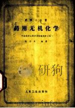 药用无机化学   1954  PDF电子版封面  14048·0557  张天民编著；中国药学会药学通报编辑部编辑 