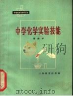 中学化学实验技能   1965  PDF电子版封面  7150·1627  潘鸿章著 