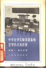 中学化学实验室设备和管理的点滴经验   1957  PDF电子版封面  7012·281  刘惟一，田凤岐著 