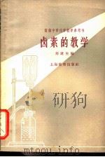 卤素的教学   1964  PDF电子版封面  7150·1490  刘遂生编 