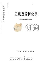 无机及分析化学   1965  PDF电子版封面  13010·1183  武汉大学分析化学教研室编 