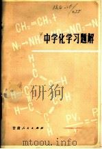 中学化学习题解   1982  PDF电子版封面  13096·70  魏志云等编著 