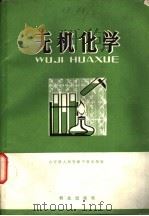 无机化学   1979  PDF电子版封面  13067·32  公安部人民警察干部学校编 