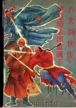 八大剑侠传   1991  PDF电子版封面  7805352860  陆士谔著 