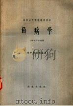 鱼病学   1961  PDF电子版封面  13144·114  上海水产学院编 