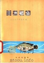 非洲鲫鱼   1974  PDF电子版封面  16144·1680  长沙水产研究所编 