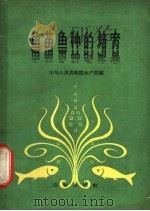 鱼苗鱼种的培育   1963  PDF电子版封面  16144·1327  中国人民共和国水产部编 