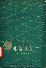 池塘养鱼   1957  PDF电子版封面  16144·171  浙江省水产厅编 