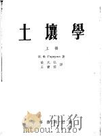 土壤学  上   1954  PDF电子版封面    И.Ф.加尔库莎著；梁式弘，王宝云译 