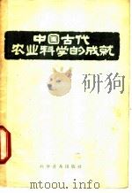 中国古代农业科学的成就   1957  PDF电子版封面  16051·1  王毓瑚著 
