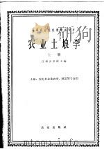 农业土壤学  上   1961  PDF电子版封面  16144·1241  沈阳农学院主编 